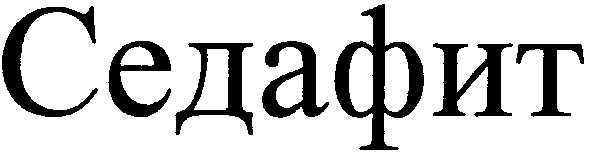 седафит