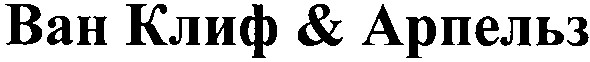 ван клиф & арпельз