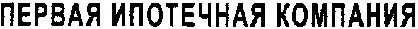 первая ипотечная компания