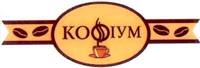 кофіум
