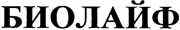 биолайф
