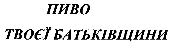 пиво твоєї батьківщини