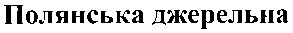 полянська джерельна