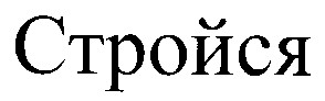 стройся