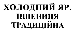 пшениця традиційна