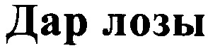 дар лозы
