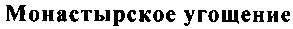 монастырское угощение
