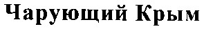 чарующий крым