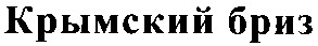крымский бриз