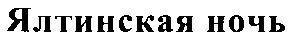 ялтинская ночь