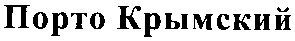 порто крымский