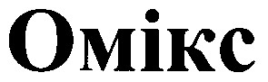 омікс