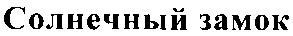 солнечный замок