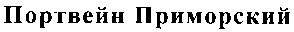 портвейн приморский