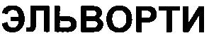 эльворти