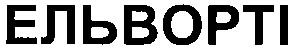 ельворті