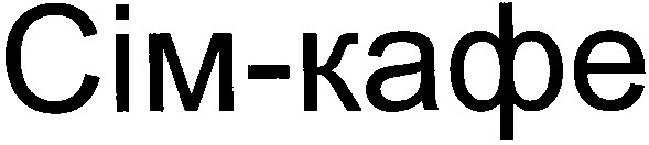 сім-кафе