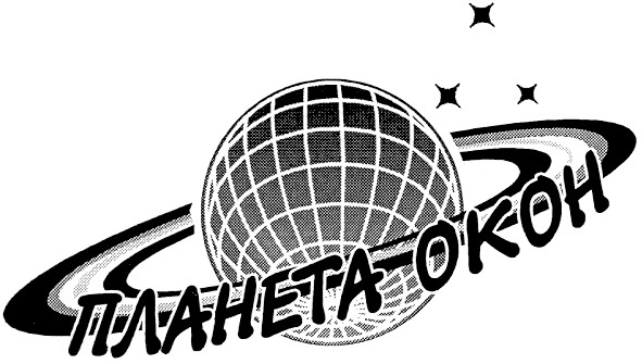 планета окон