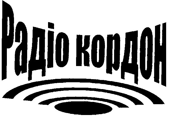 радіо кордон