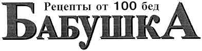 рецепты от 100 бед
