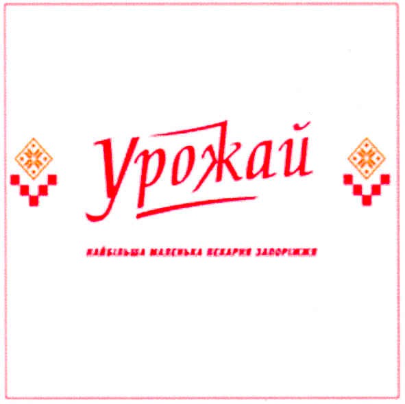урожай