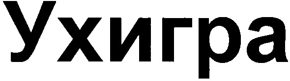 ухигра