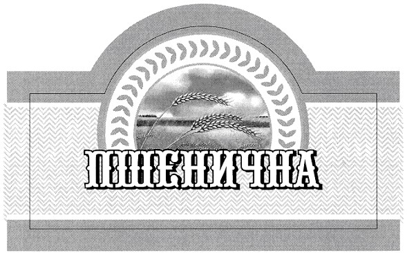 пшенична