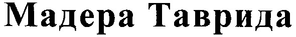 мадера таврида