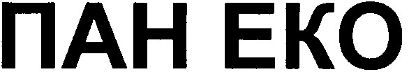 пан еко