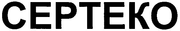 сертеко