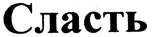 сласть