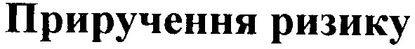 приручення ризику