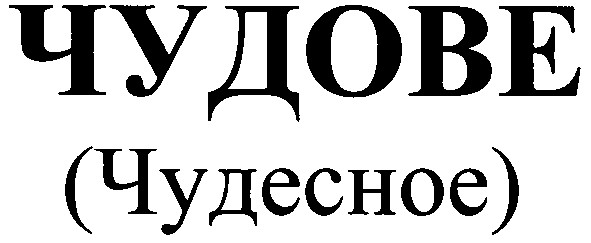 чудесное