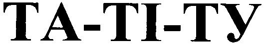 та-ті-ту