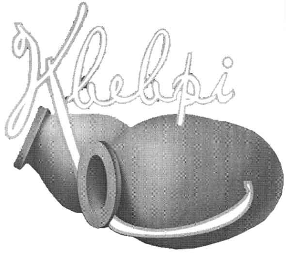 квеврі