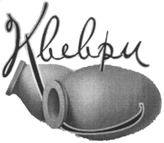 квеври