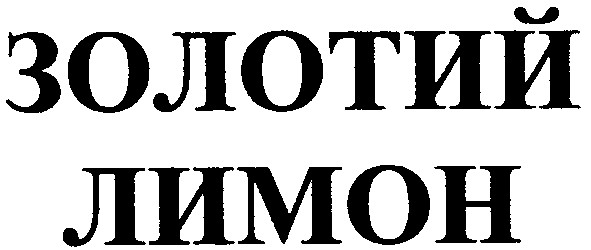 золотий лимон