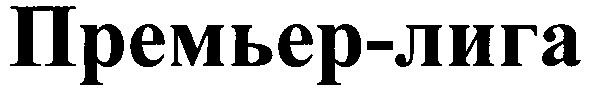 премьер-лига