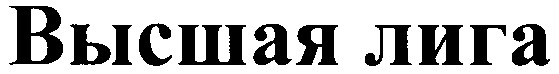 высшая лига