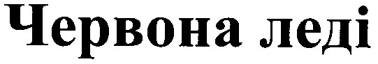 червона леді
