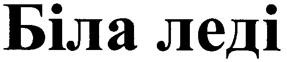 біла леді