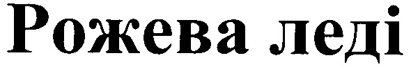 рожева леді