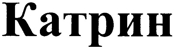 катрин
