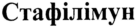 стафілімун