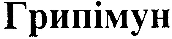 грипімун