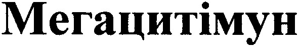 мегацитімун