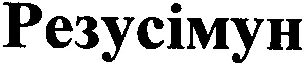 резусімун