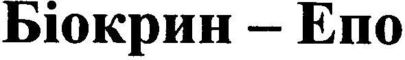 біокрин-епо