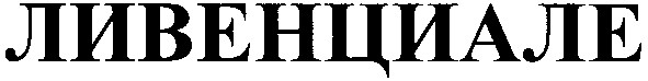 ливенциале
