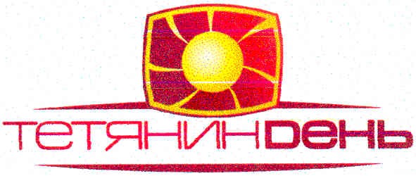 тетянин день